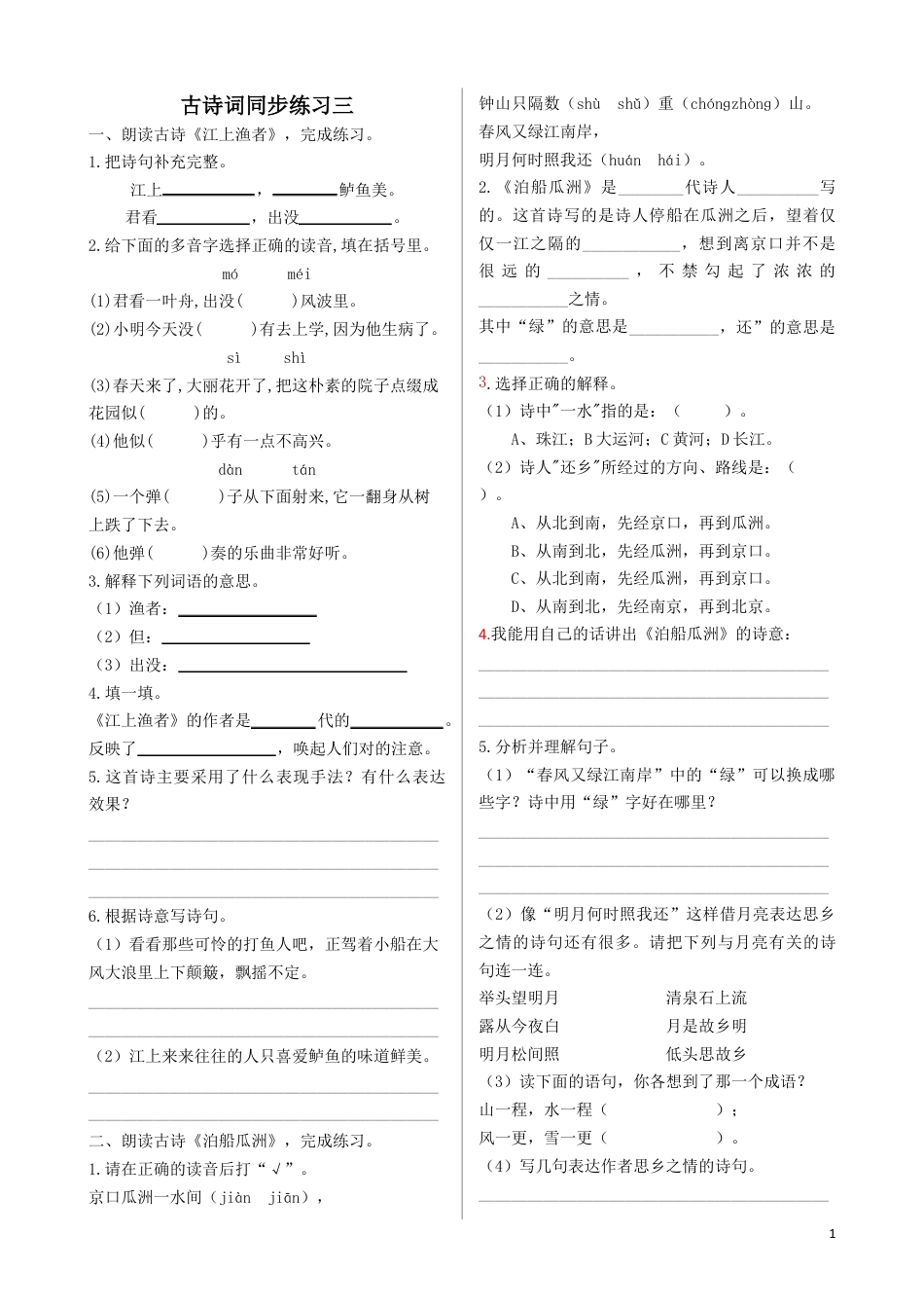六年级下册-《古诗词诵读》（江上渔者、泊船瓜洲）同步练习（含答案）【部编版】 .docx_第1页