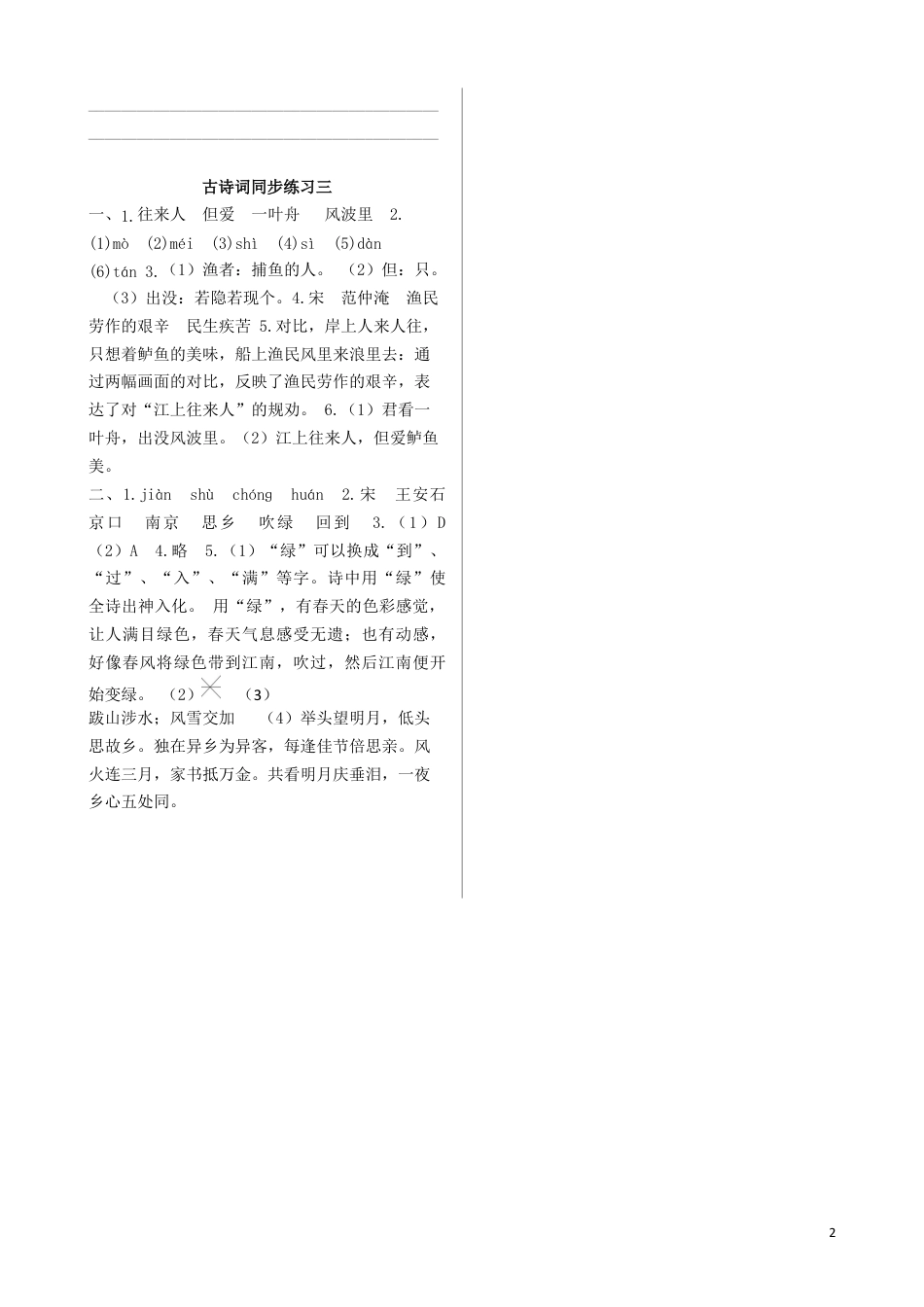 六年级下册-《古诗词诵读》（江上渔者、泊船瓜洲）同步练习（含答案）【部编版】 .docx_第2页