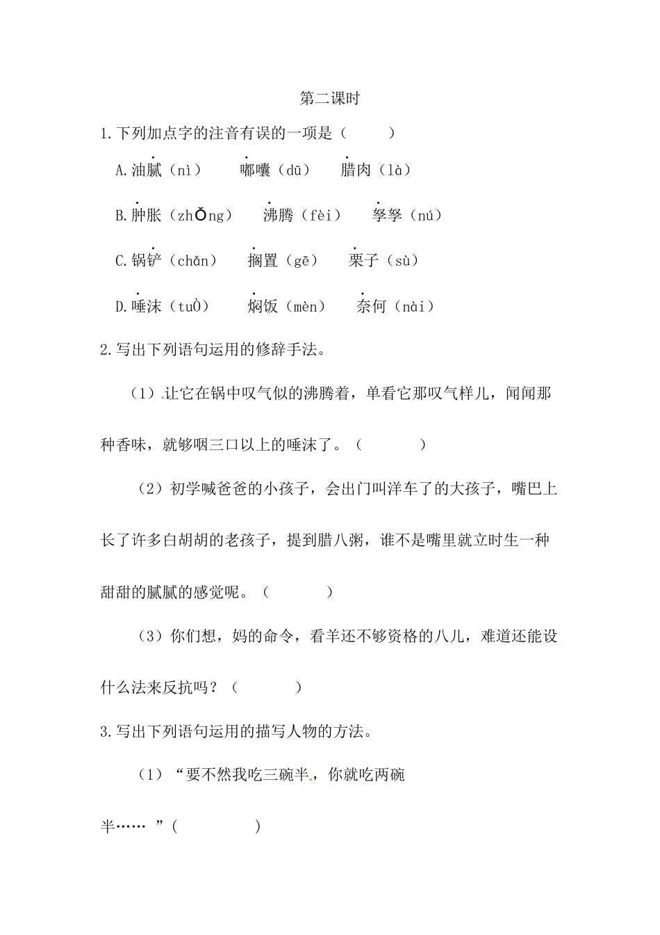 六年级下册-2 腊八粥 同步练习（含答案）【部编版】.docx_第3页