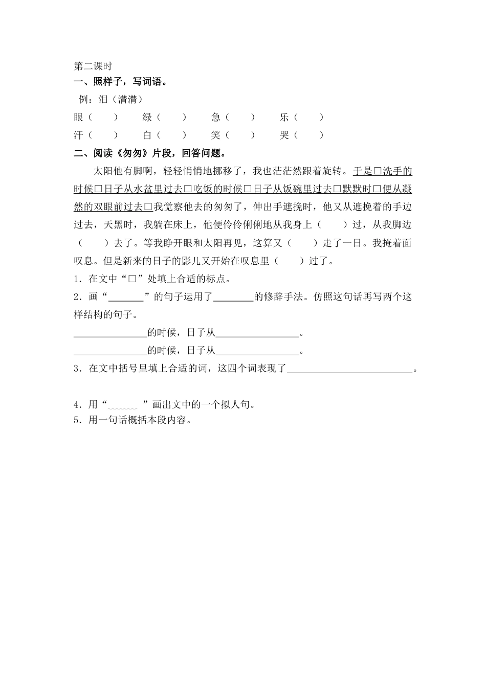 六年级下册-8 匆匆 同步练习（含答案）【部编版】.docx_第2页