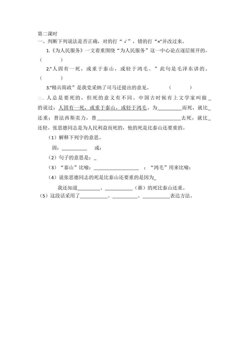 六年级下册-12 为人民服务 同步练习（含答案）【部编版】.docx_第2页