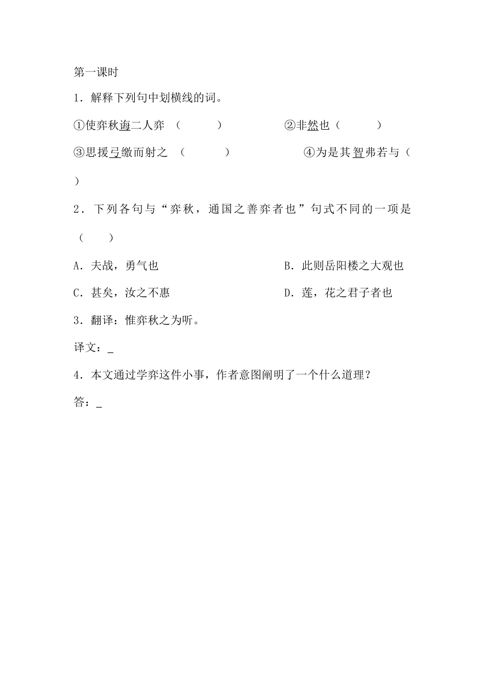 六年级下册-14 文言文二则 同步练习（含答案）【部编版】.docx_第1页