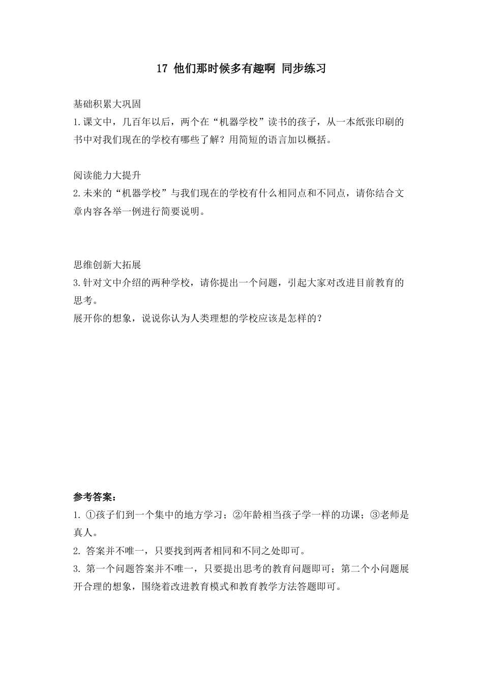 六年级下册-17 他们那时候多有趣啊 同步练习（含答案）【部编版】.docx_第1页