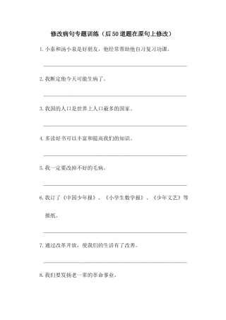 六年级下册-病句修改（二）.docx