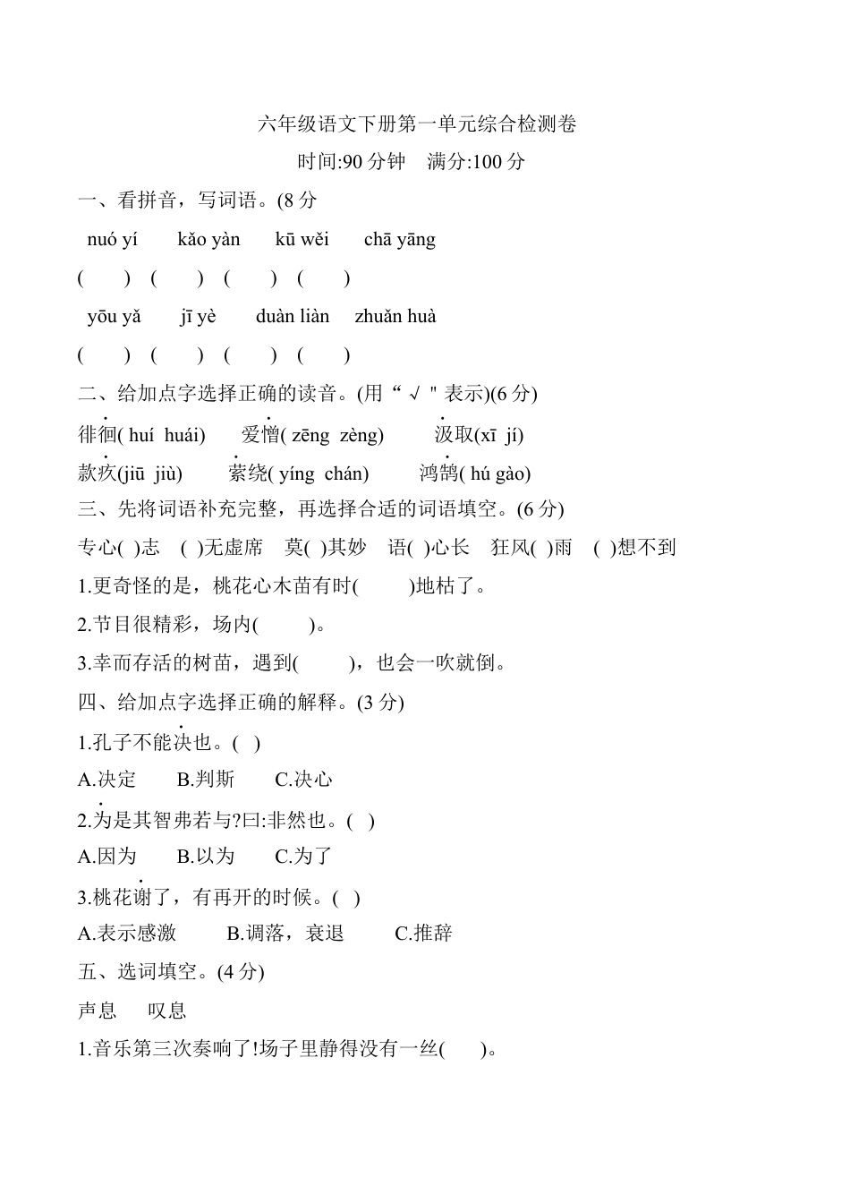 六年级下册-第六单元 综合检测（含答案）（部编版）.docx_第1页