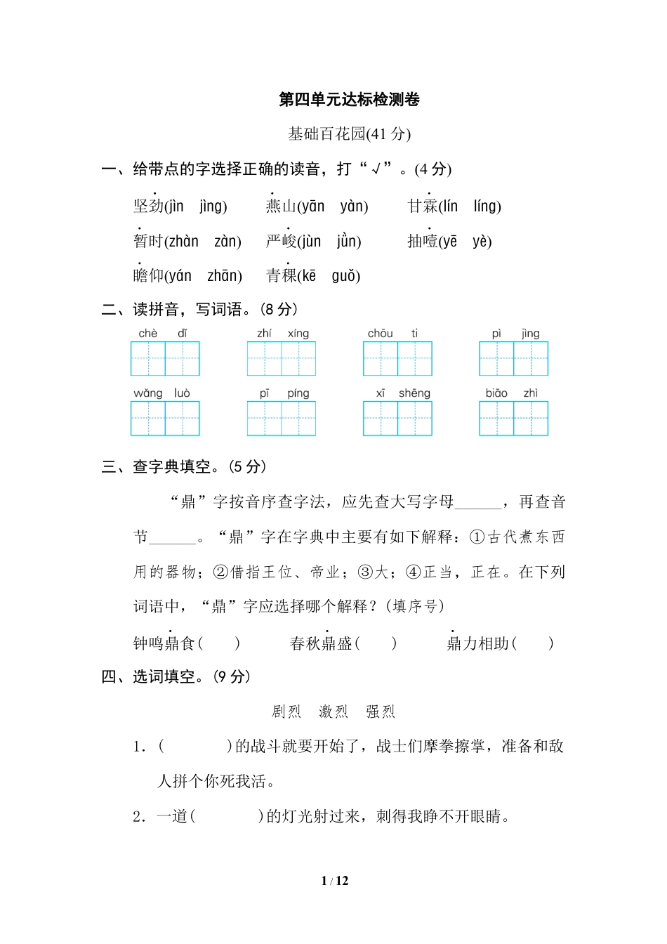 六年级下册-第四单元 达标检测（含答案）（部编版）.docx_第1页