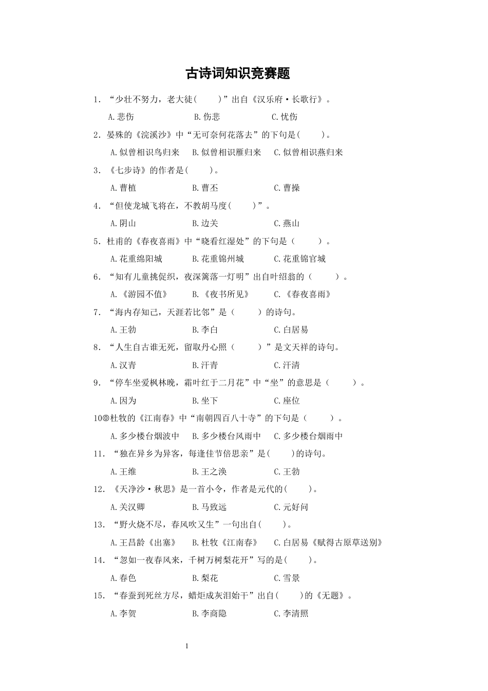 六年级下册-古诗词知识竞赛题.docx_第1页