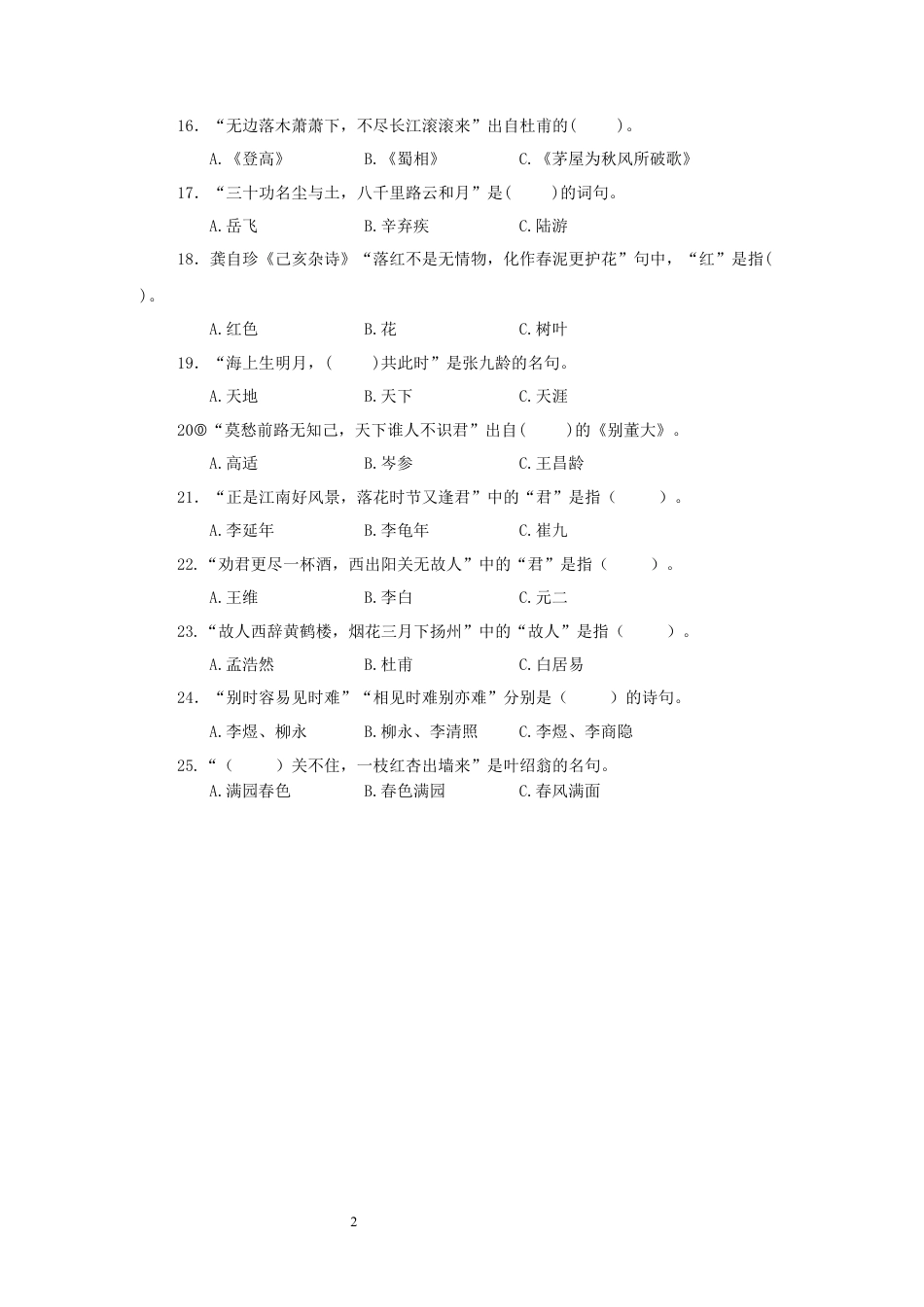 六年级下册-古诗词知识竞赛题.docx_第2页