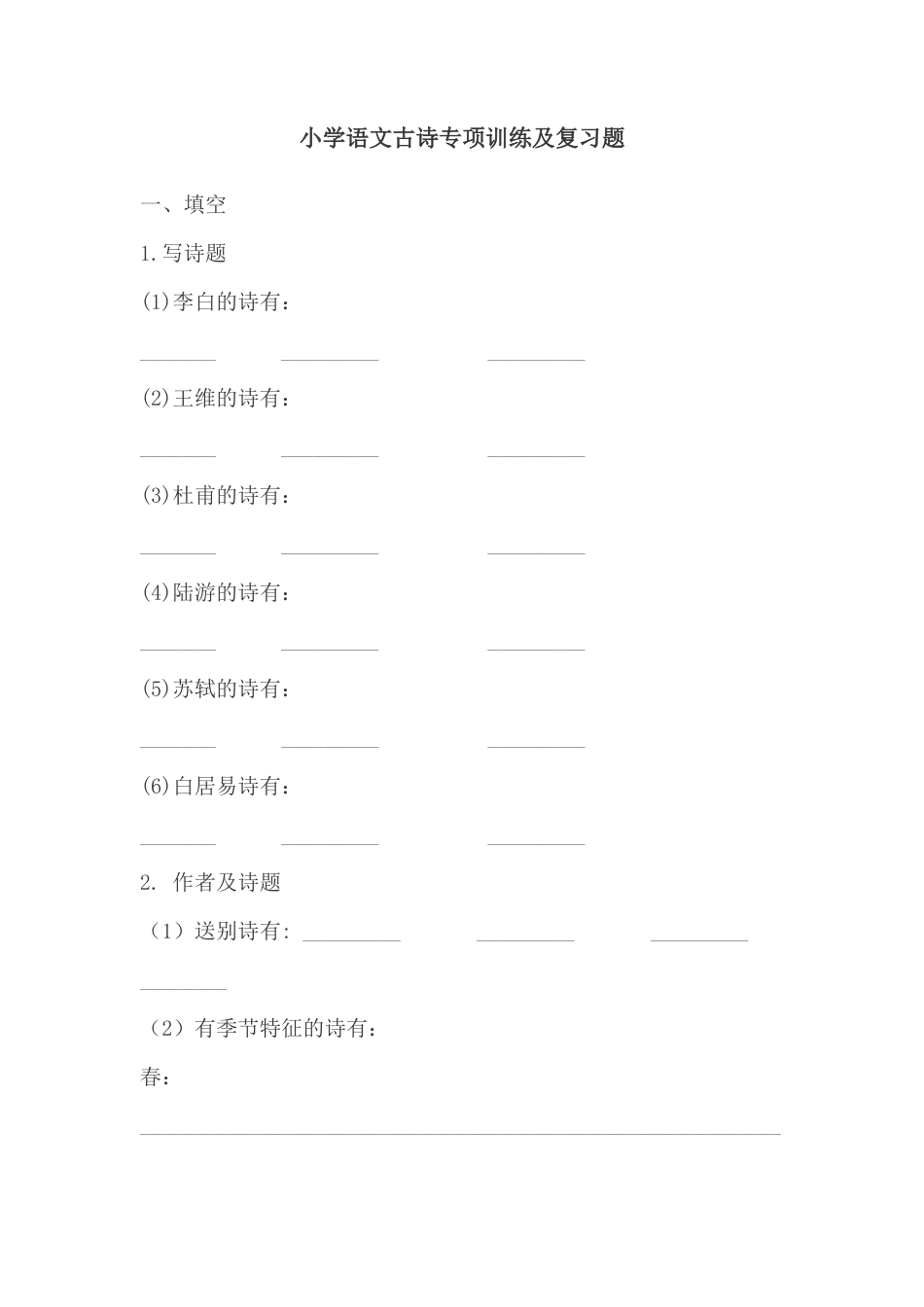 六年级下册-古诗专项训练及复习题.docx_第1页