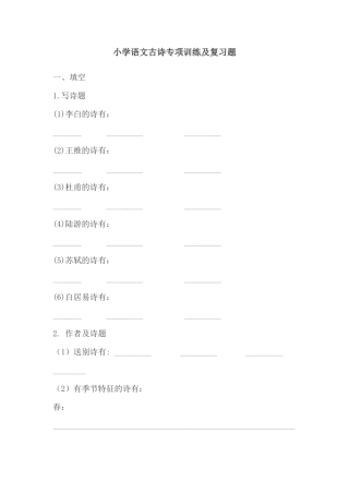 六年级下册-古诗专项训练及复习题.docx