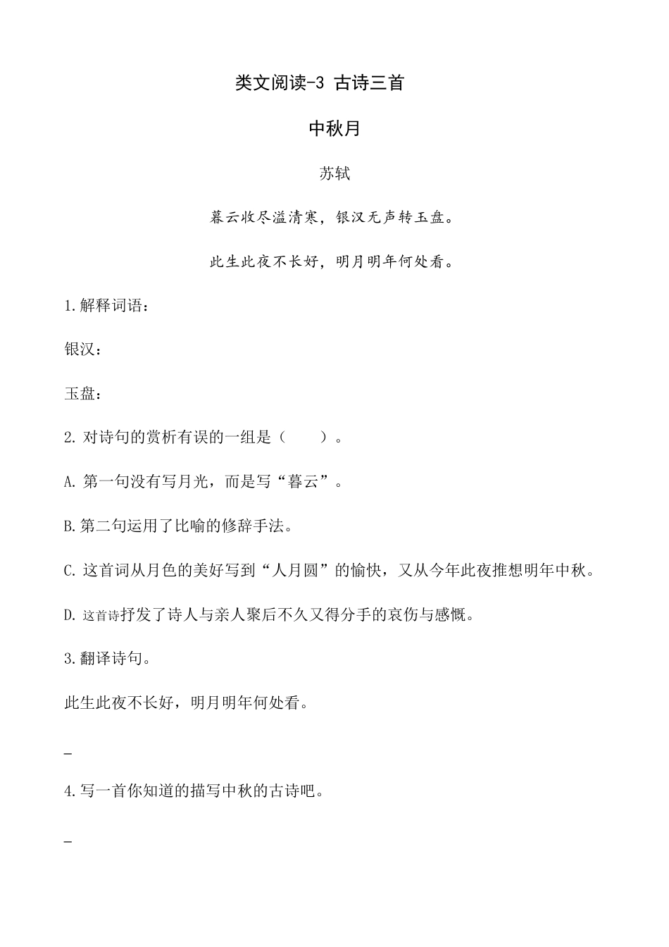 六年级下册-类文阅读-3 古诗三首.docx_第1页