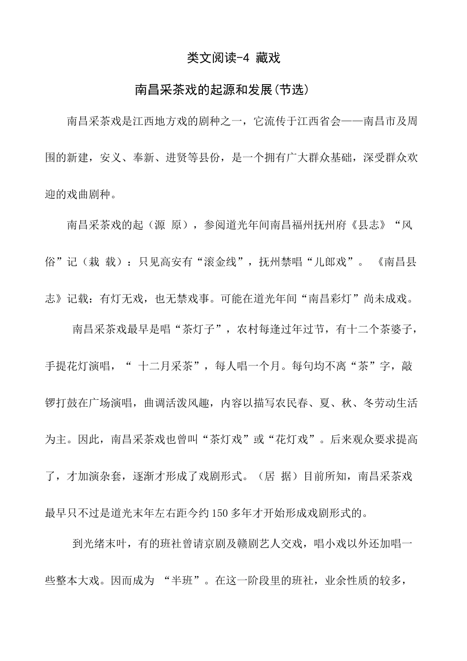 六年级下册-类文阅读-4 藏戏.docx_第1页