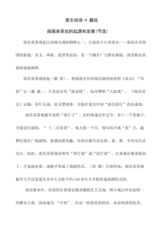 六年级下册-类文阅读-4 藏戏.docx