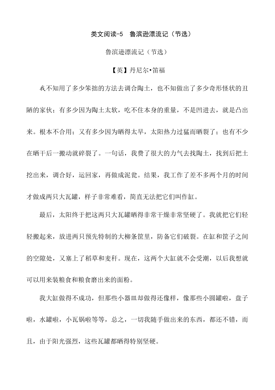 六年级下册-类文阅读-5 鲁滨逊漂流记（节选）.docx_第1页