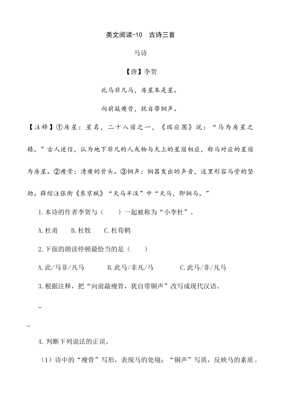 六年级下册-类文阅读-10 古诗三首.docx_第1页