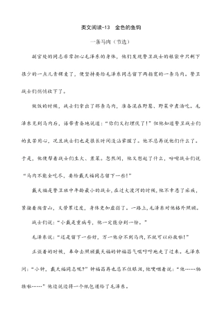六年级下册-类文阅读-13 金色的鱼钩.docx