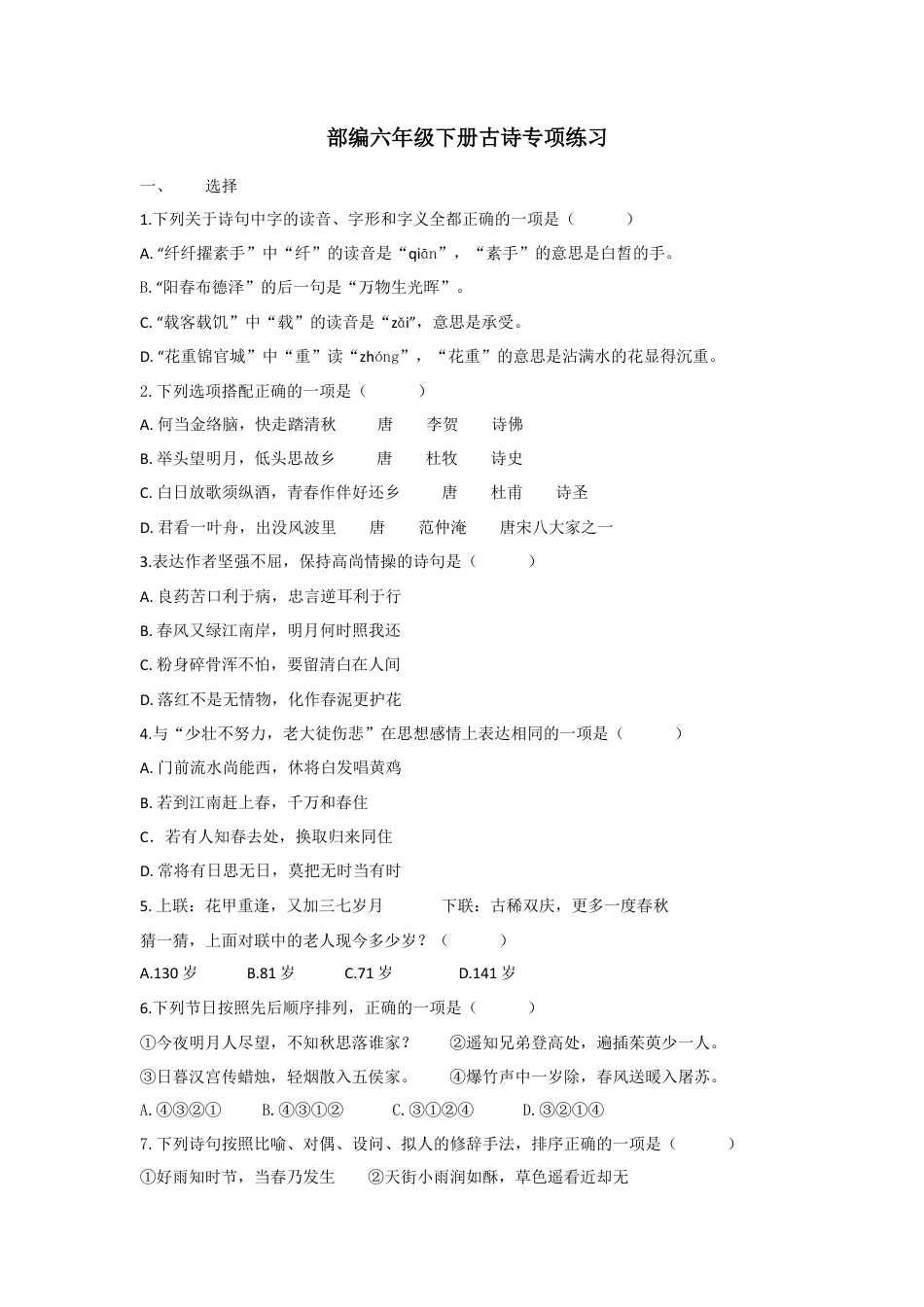 六年级下册期末专项复习-古诗  人教（部编版）.docx_第1页