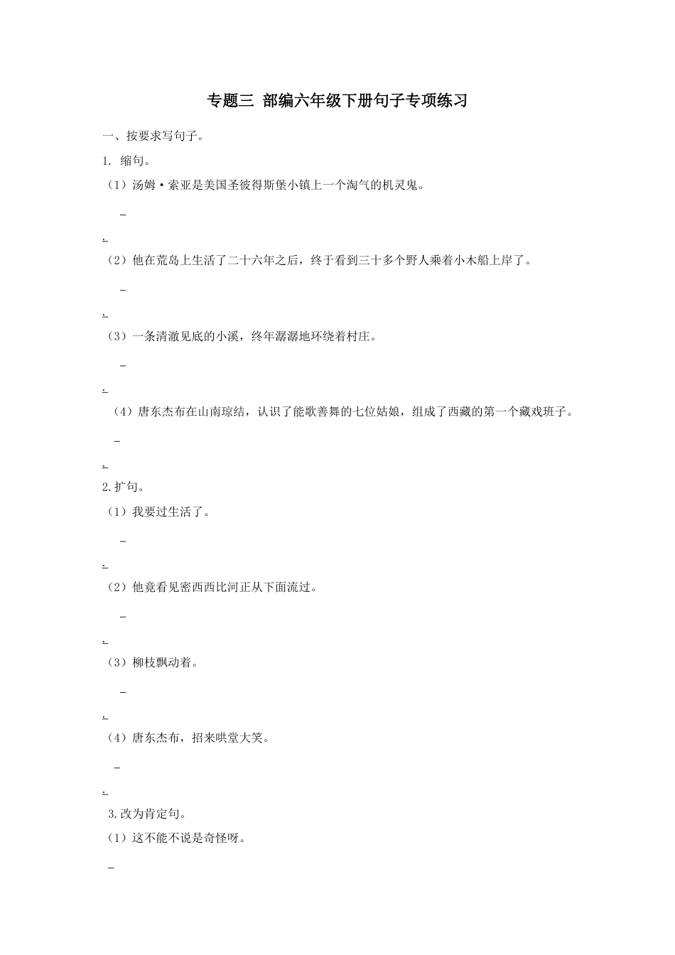 六年级下册期末专项复习-句子  人教（部编版）.docx_第1页