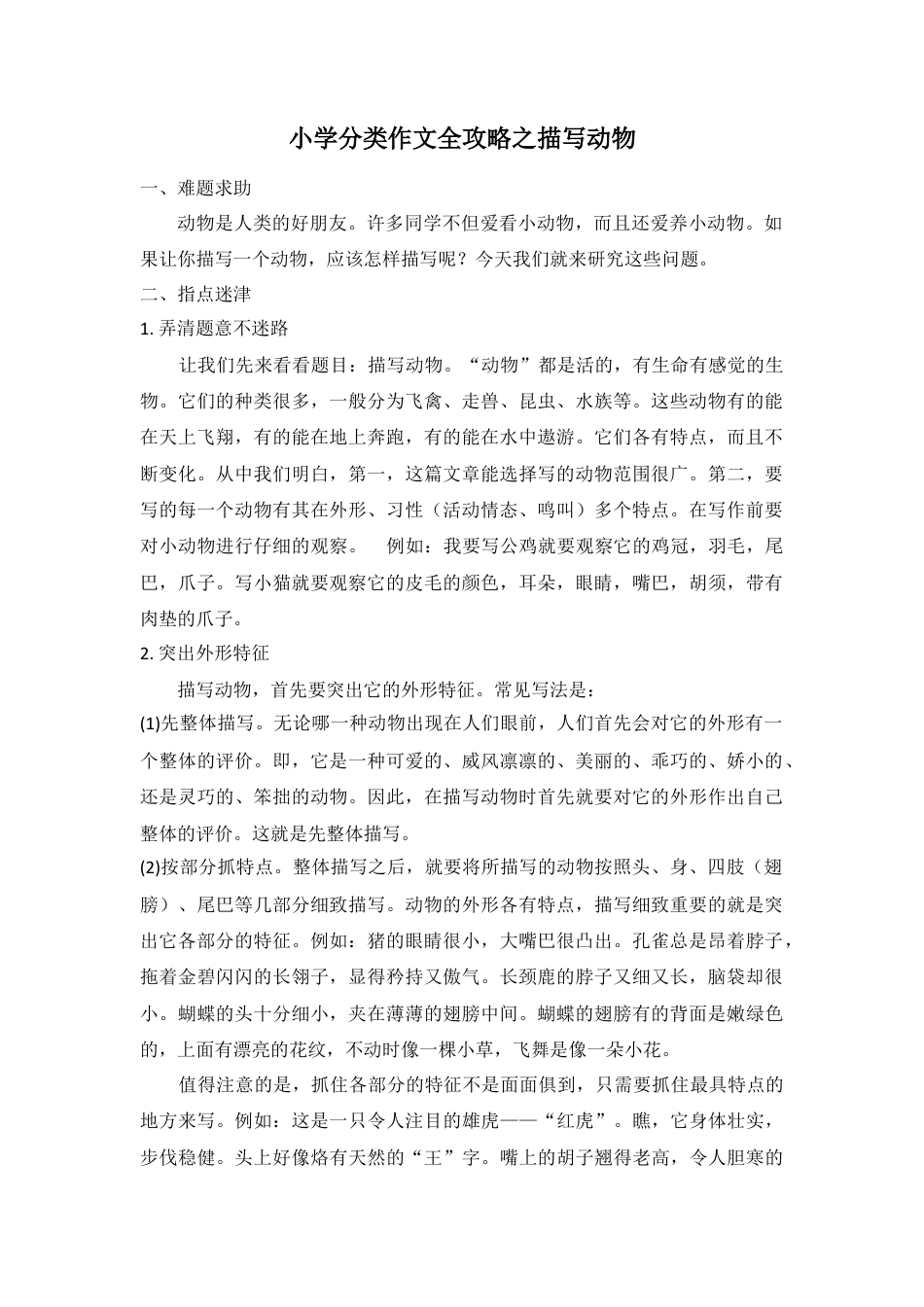 六年级下册-小学分类作文全攻略之描写动物的作文.docx_第1页