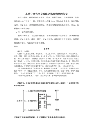 六年级下册-小学分类作文全攻略之描写物品的作文.docx