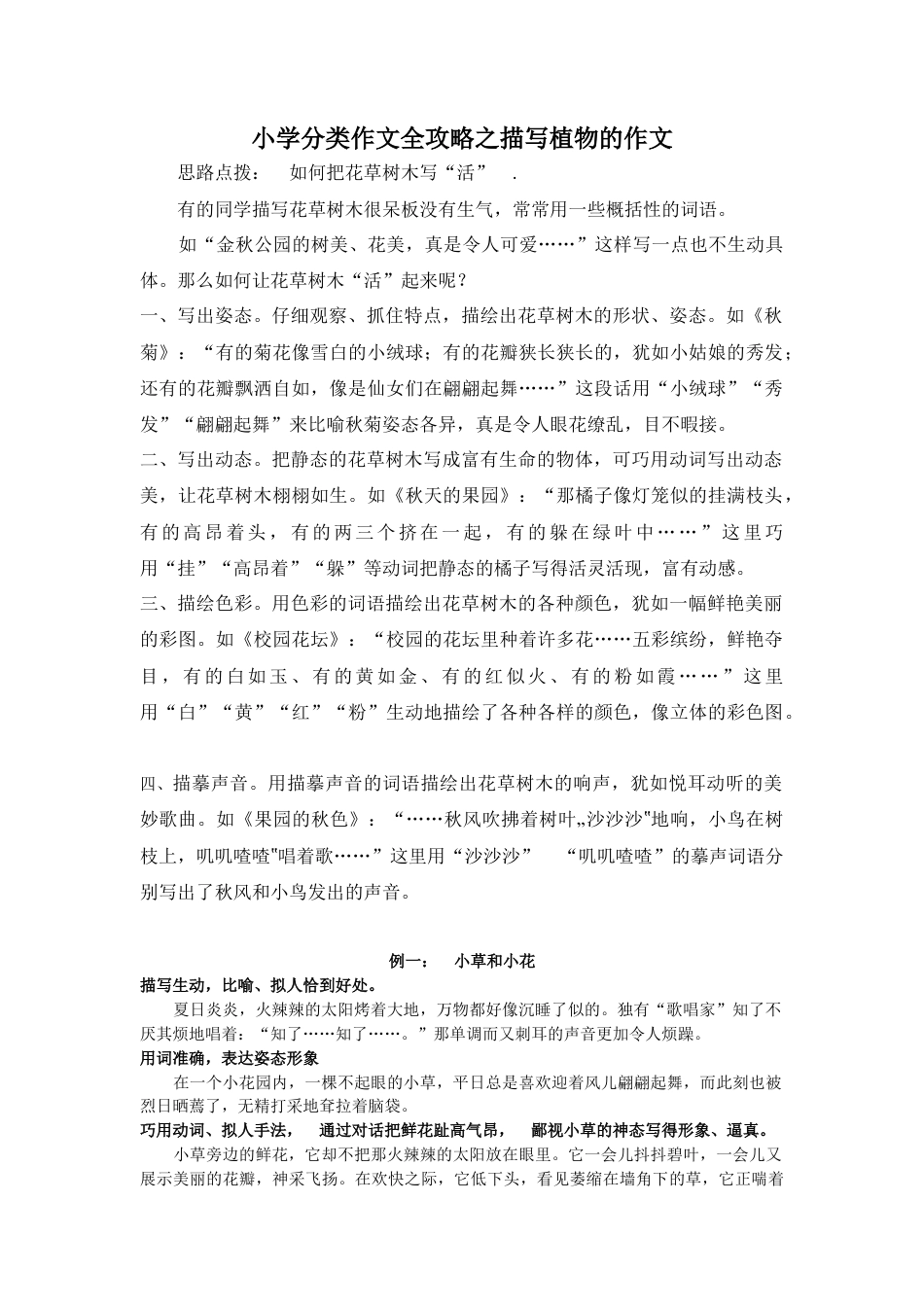 六年级下册-小学分类作文全攻略之描写植物的作文.docx_第1页