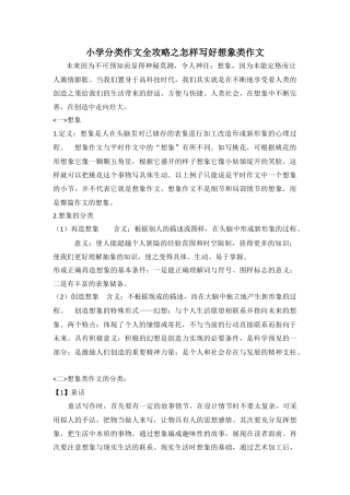 六年级下册-小学分类作文全攻略之怎样写好想象类作文.docx