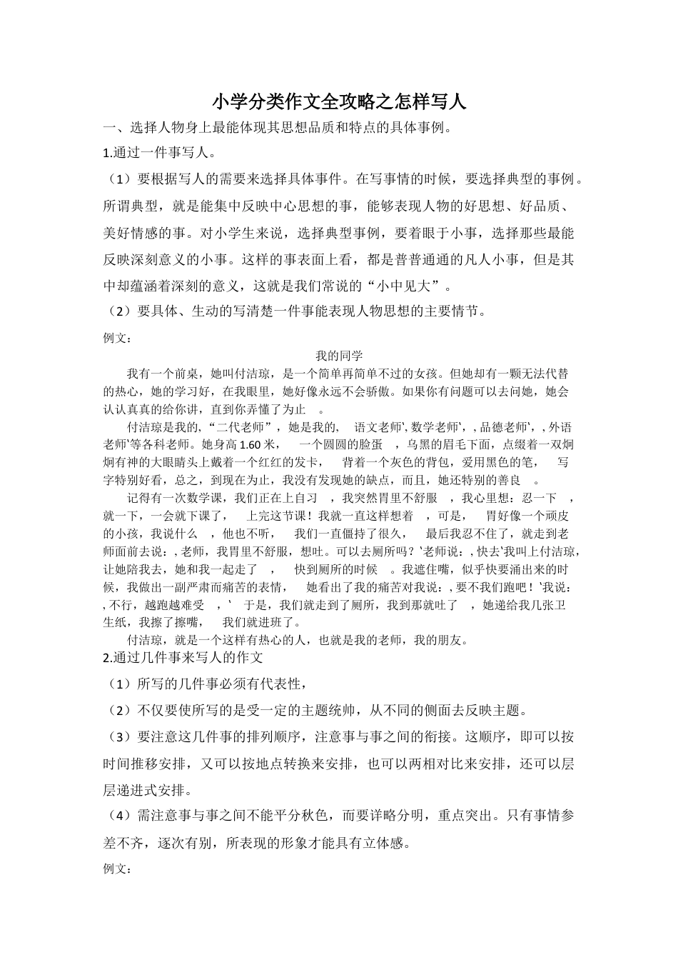 六年级下册-小学分类作文全攻略之怎样写人作文.docx_第1页