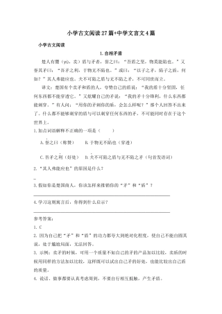 六年级下册-小学古文27篇+中学文言文4篇.docx