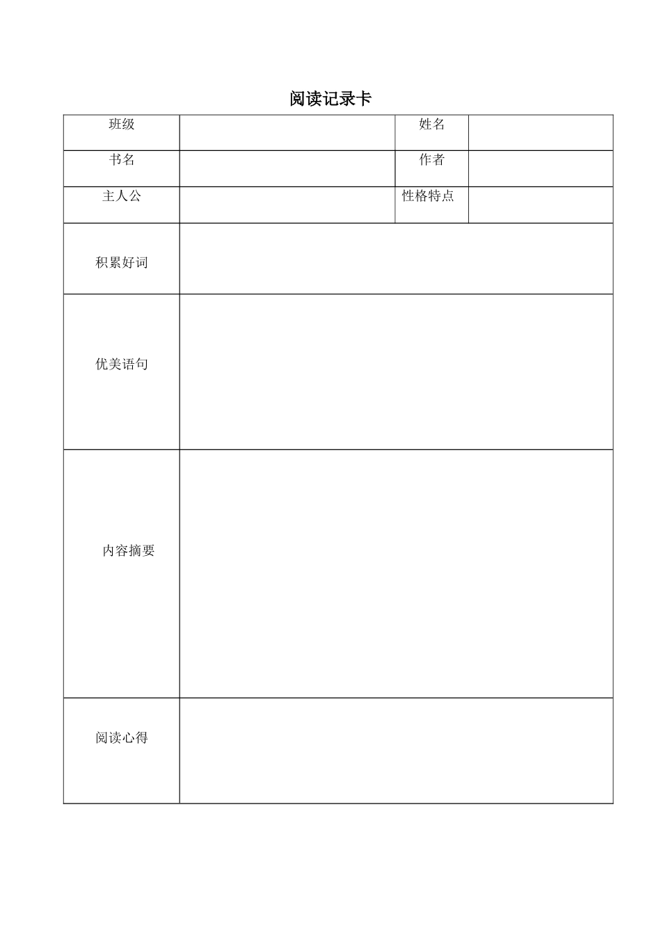 六年级下册-小学生阅读记录卡04.docx_第1页
