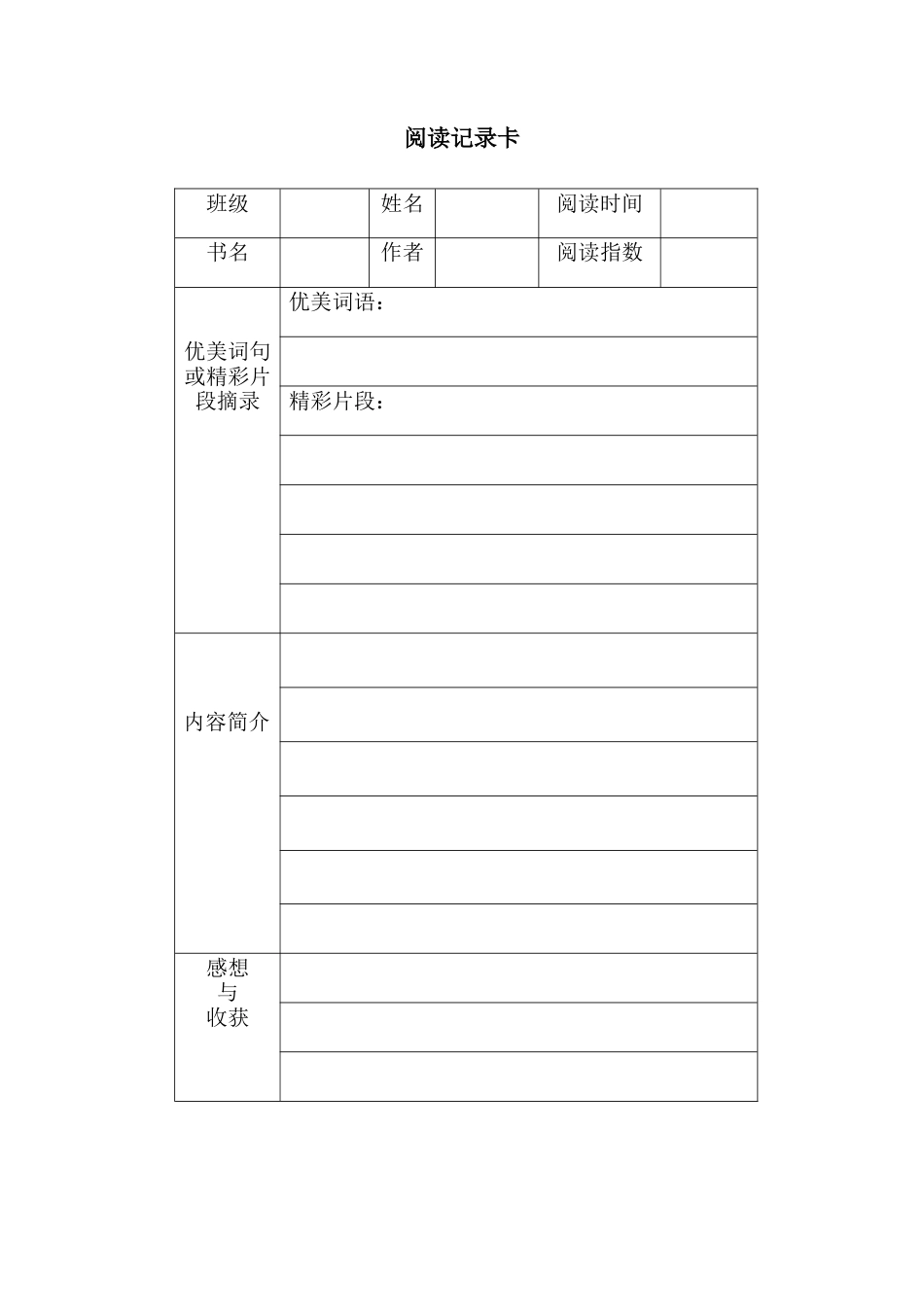 六年级下册-小学生阅读记录卡06.docx_第1页