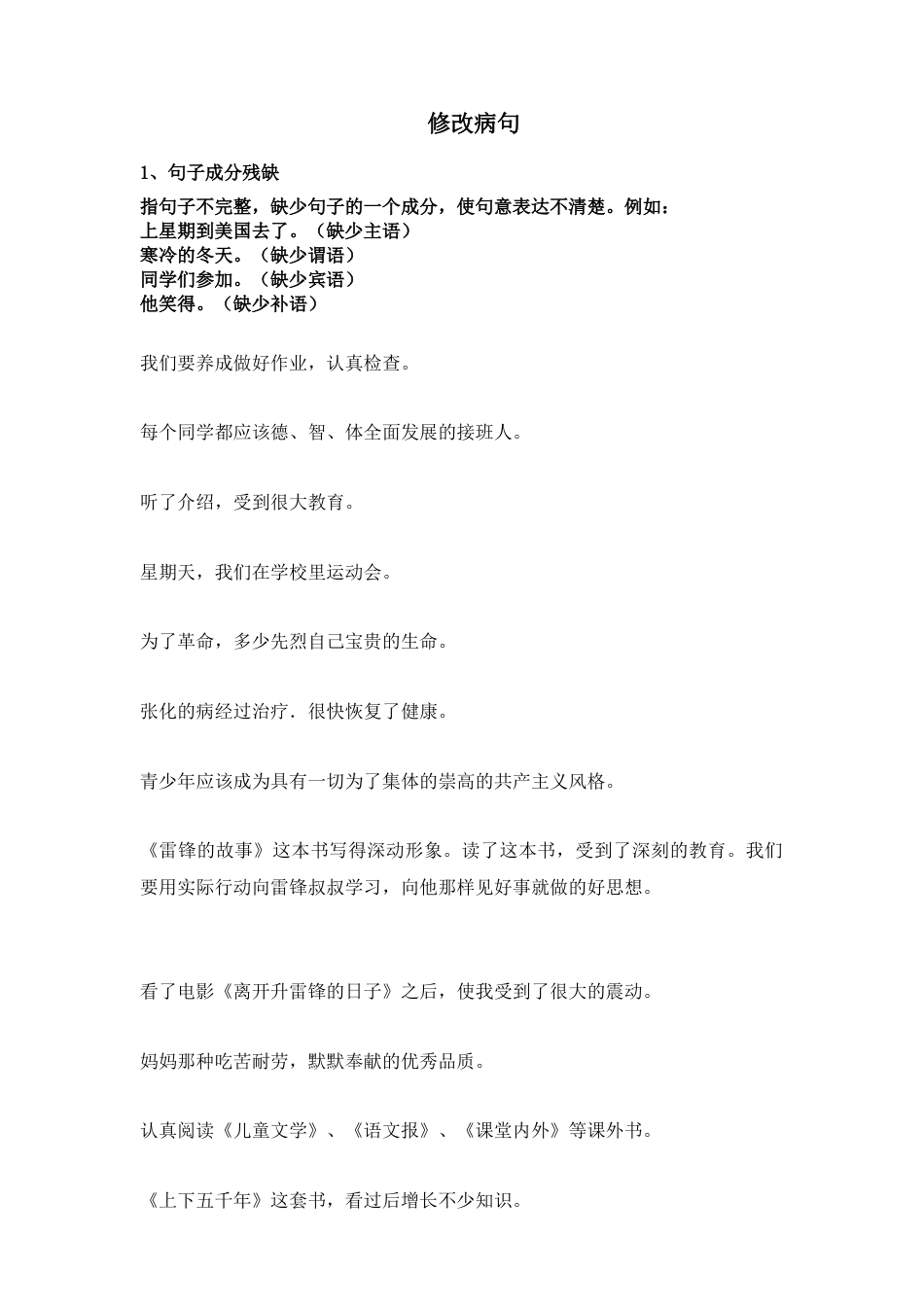 六年级下册-修 改 病 句 人教（部编版）.docx_第1页