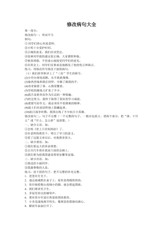 六年级下册-修改病句大全 人教（部编版）.docx