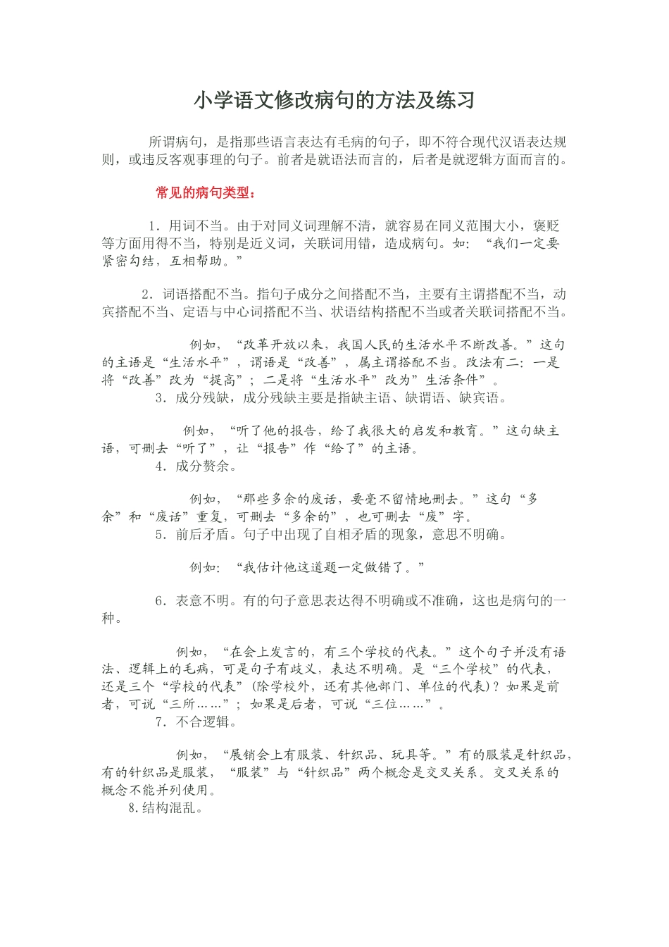 六年级下册-修改病句的方法及练习 人教（部编版）.docx_第1页