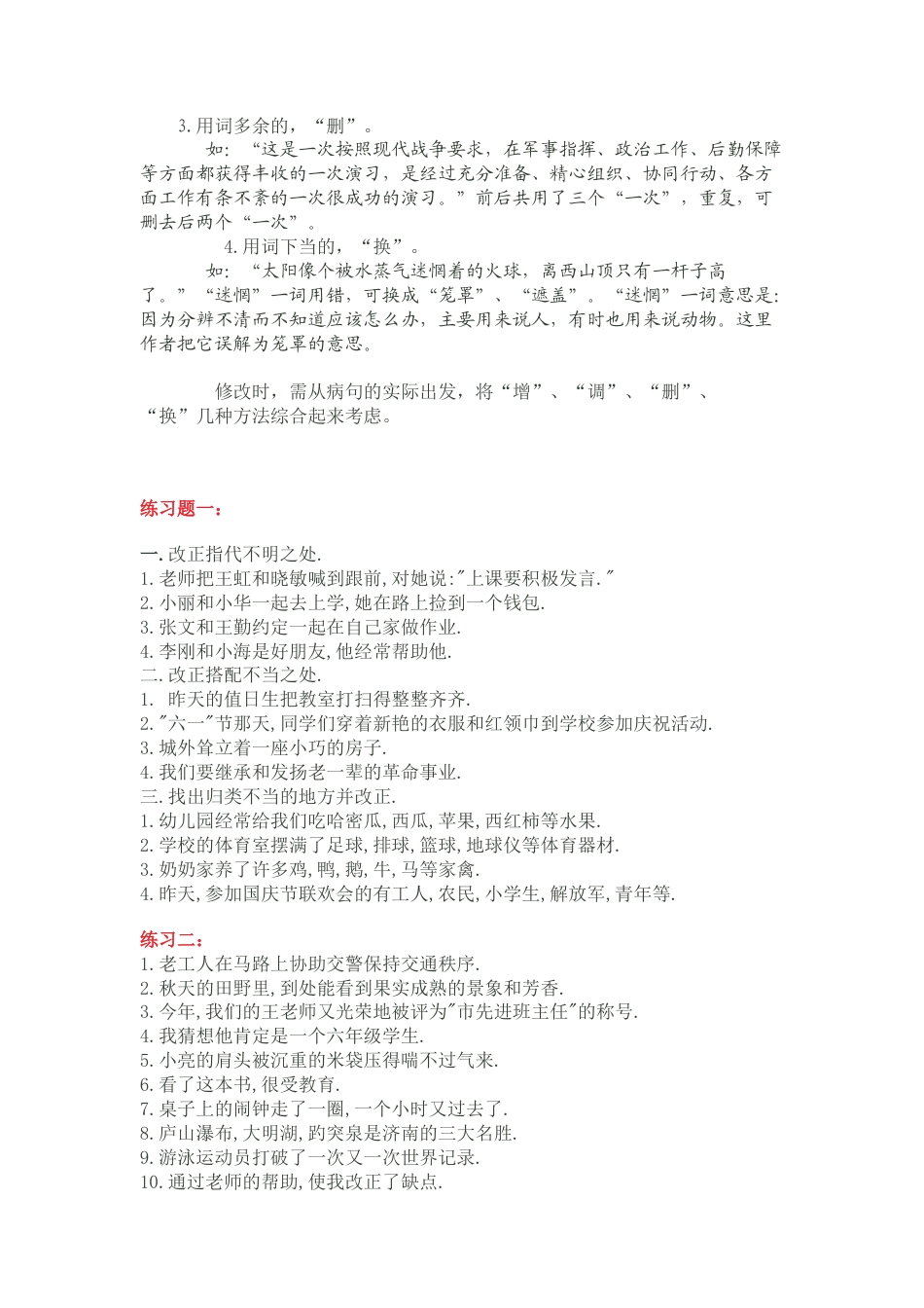 六年级下册-修改病句的方法及练习 人教（部编版）.docx_第3页