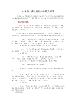 六年级下册-修改病句的方法及练习 人教（部编版）.docx