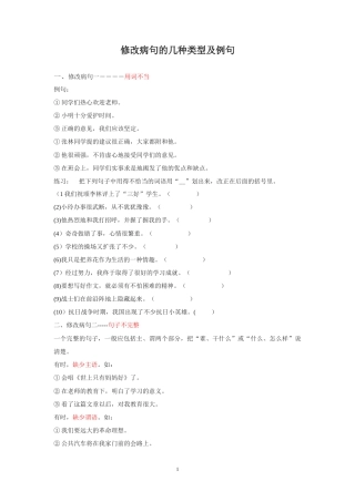 六年级下册-修改病句的几种类型及例句 人教（部编版）.docx