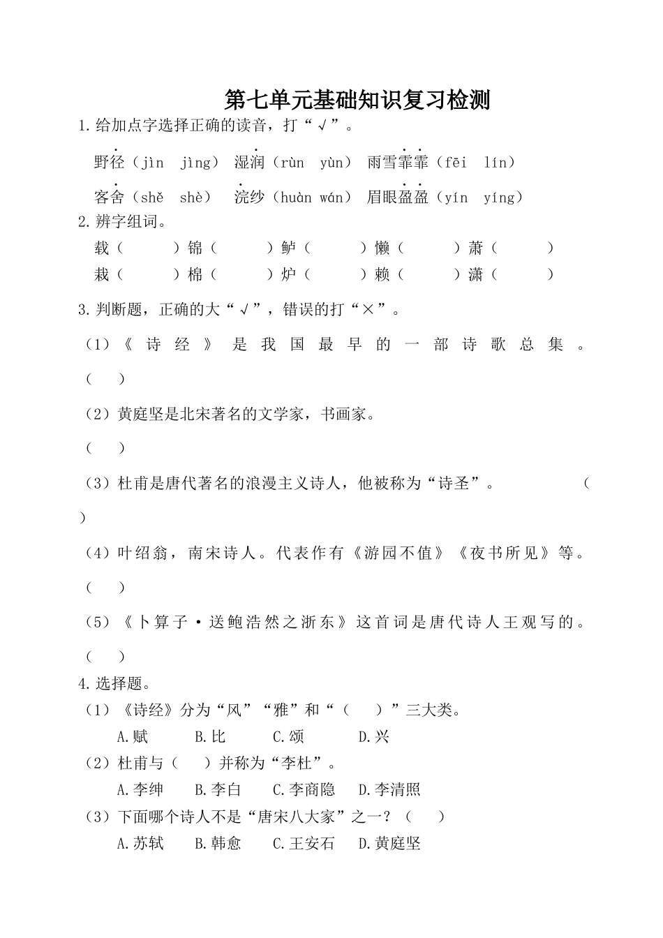 六年级下册语文试卷-第七单元基础知识复习检测（附答案）人教部编版.docx_第1页