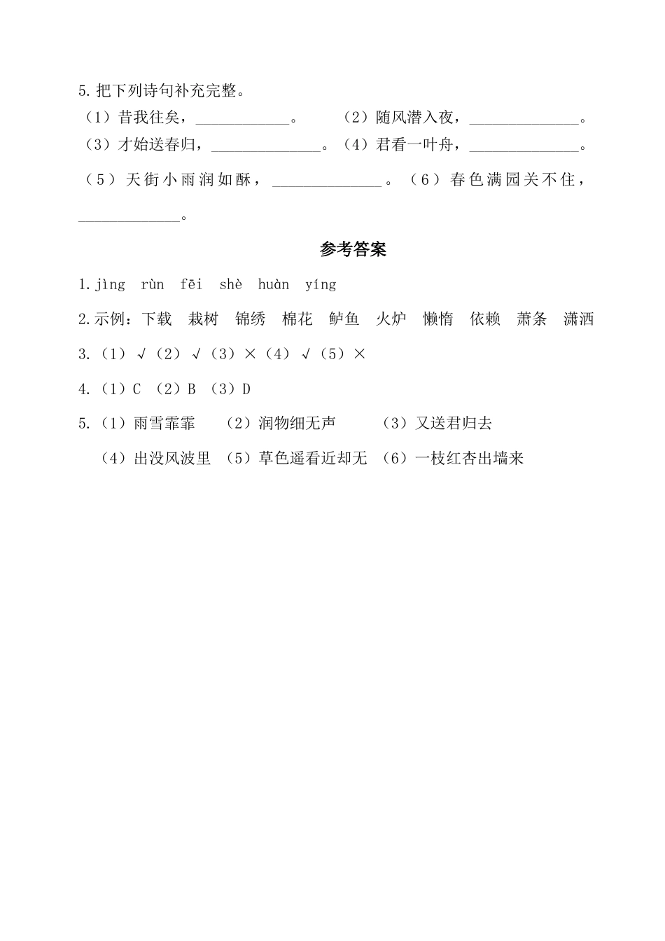 六年级下册语文试卷-第七单元基础知识复习检测（附答案）人教部编版.docx_第2页