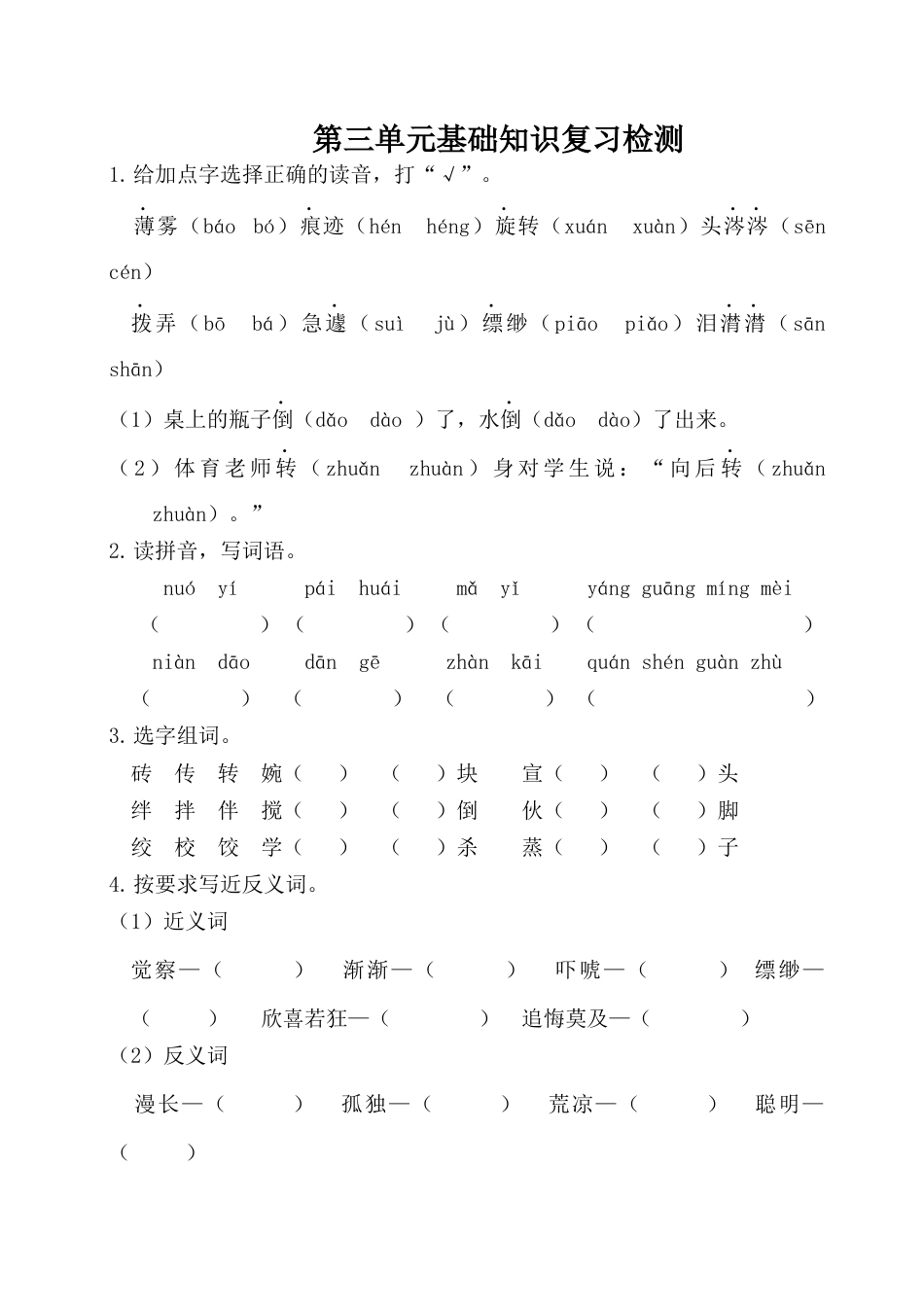 六年级下册语文试卷-第三单元基础知识复习检测（附答案）人教部编版.docx_第1页