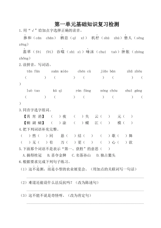 六年级下册语文试卷-第一单元基础知识复习检测（附答案）人教部编版.docx
