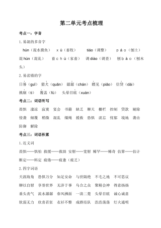 六年级下册语文素材-第二单元考点梳理  人教部编版.docx