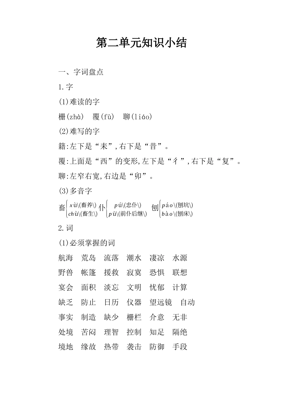 六年级下册语文素材-第二单元知识小结 人教（部编版）.docx_第1页