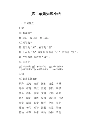 六年级下册语文素材-第二单元知识小结 人教（部编版）.docx