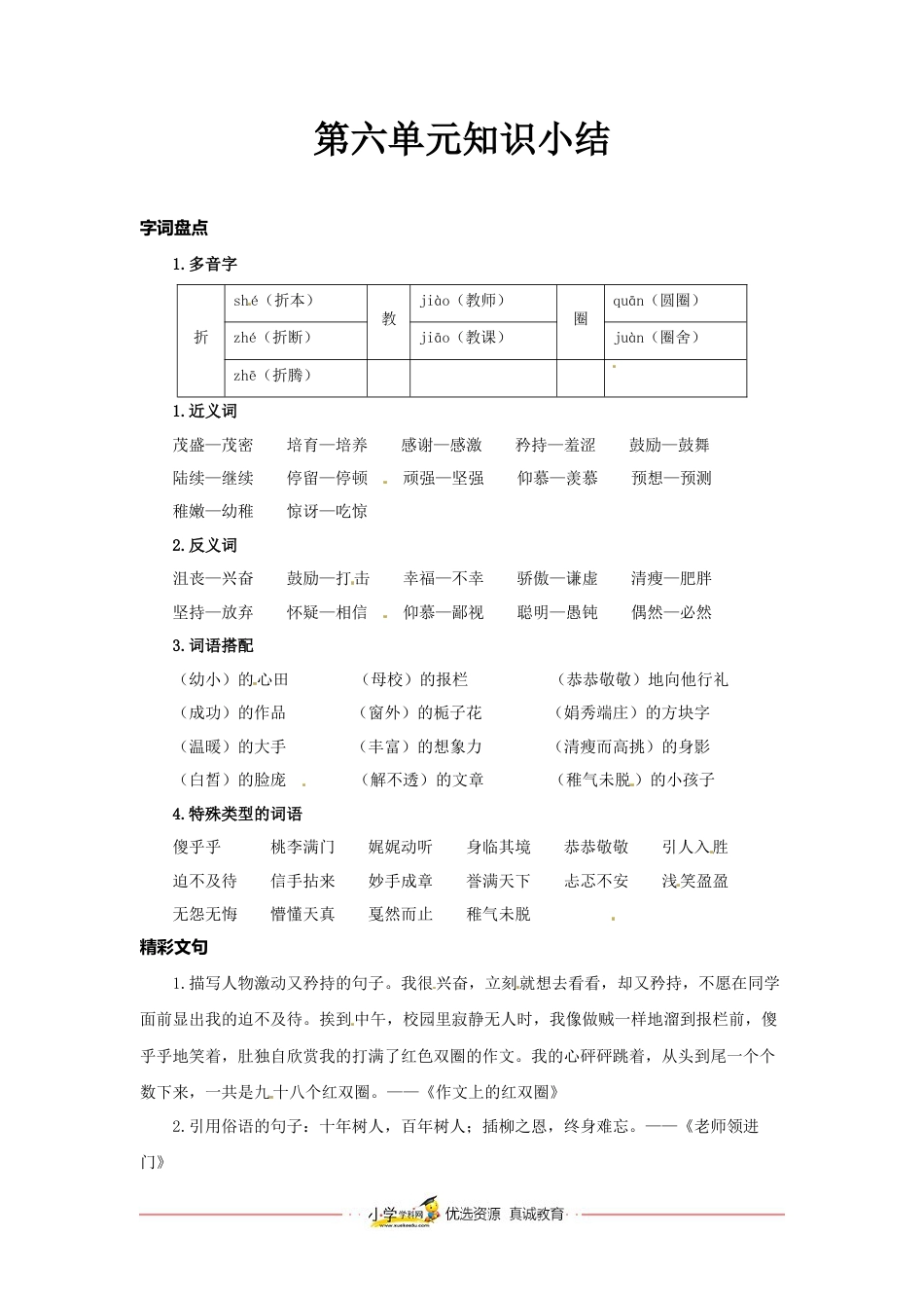 六年级下册语文素材-第六单元知识小结人教（部编版）.docx_第1页