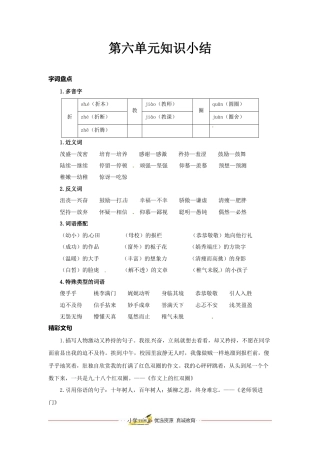 六年级下册语文素材-第六单元知识小结人教（部编版）.docx