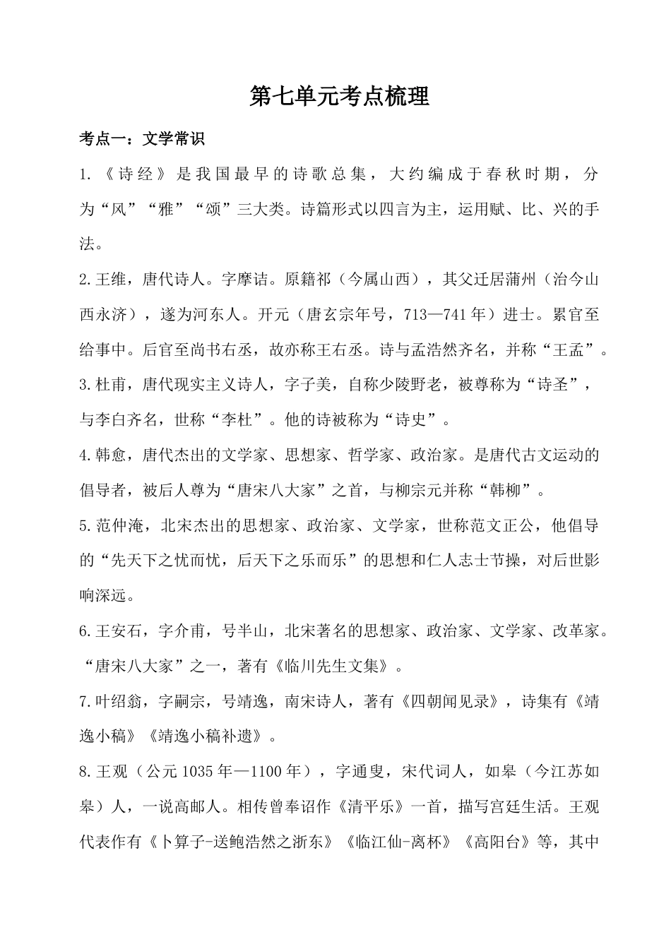 六年级下册语文素材-第七单元考点梳理  人教部编版.docx_第1页