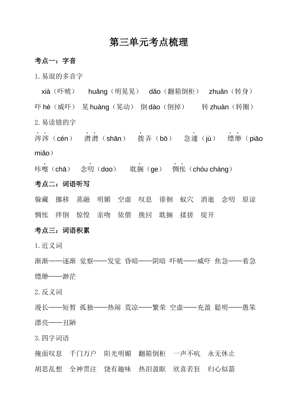 六年级下册语文素材-第三单元考点梳理  人教部编版.docx_第1页