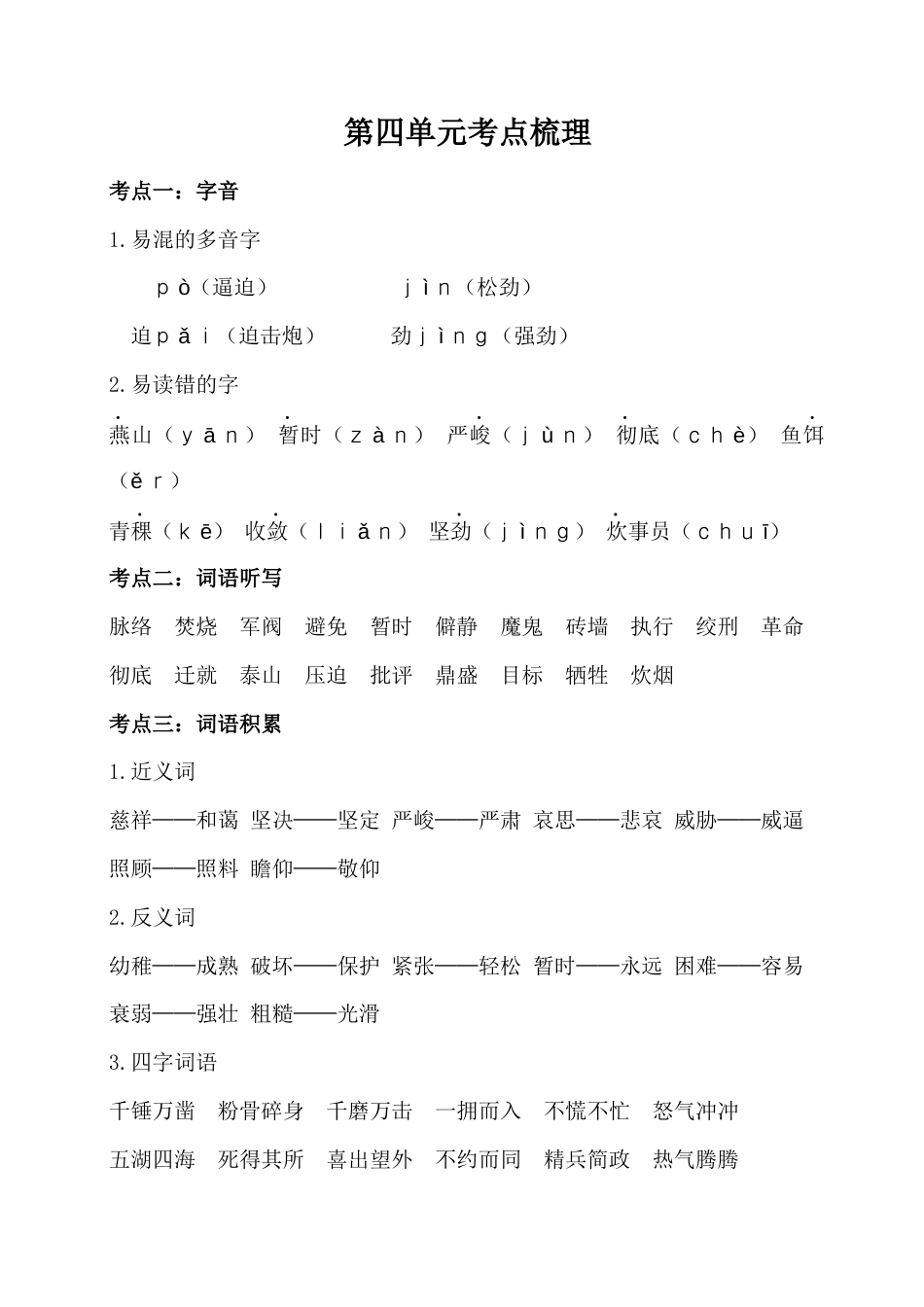 六年级下册语文素材-第四单元考点梳理人教部编版.docx_第1页