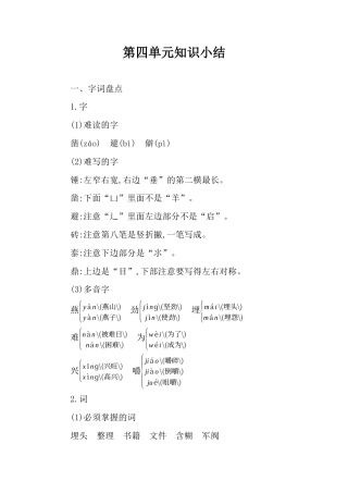 六年级下册语文素材-第四单元知识小结人教（部编版）.docx