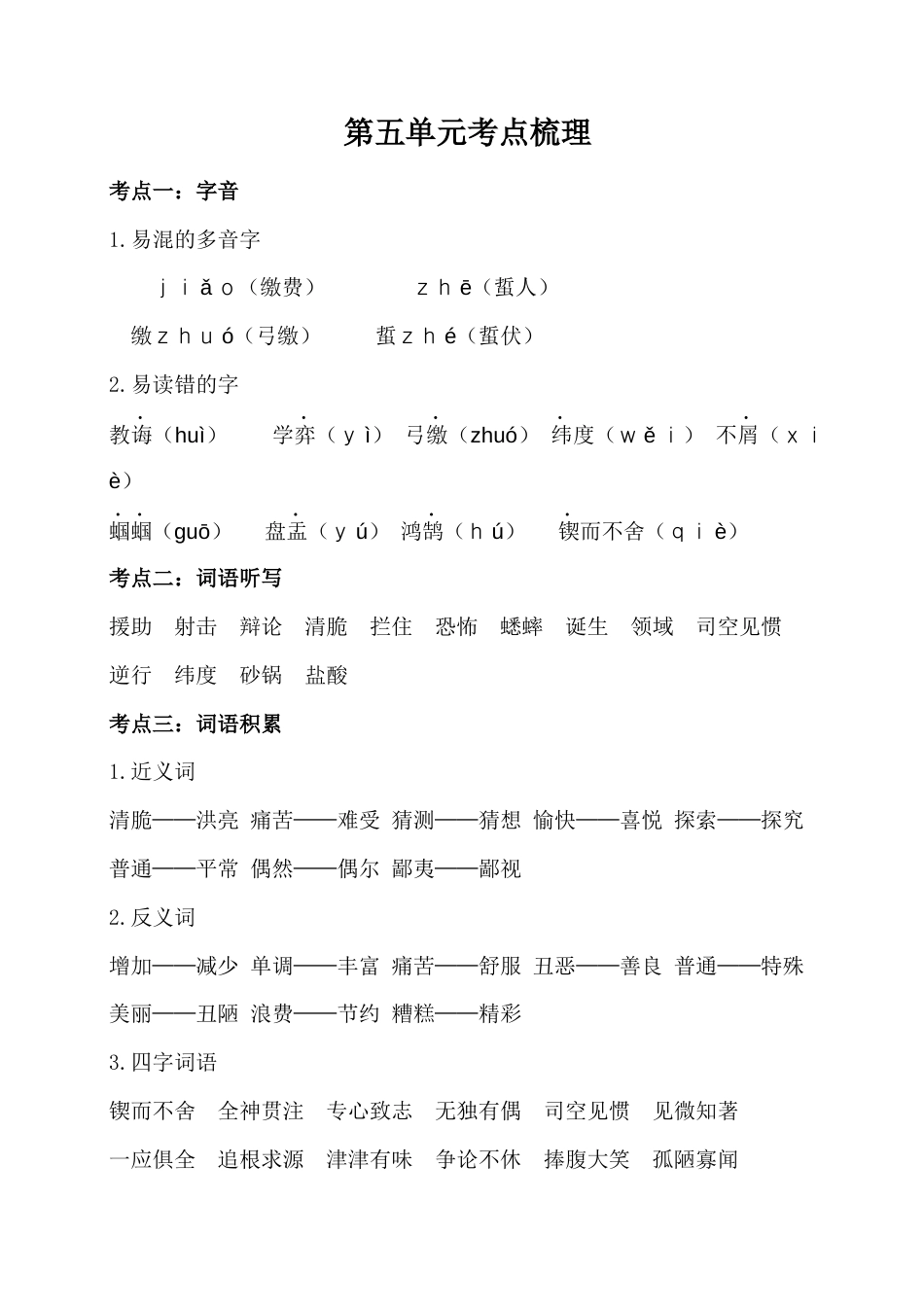 六年级下册语文素材-第五单元考点梳理  人教部编版.docx_第1页